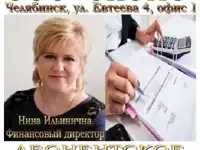 Бухгалтерская и налоговая помощь