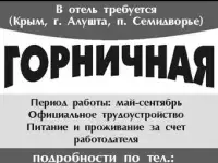 Требуется горничная в отель (Крым, г. Алушта, п. Семидворье)