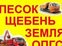 Песок,щебень,опгс,гравий,чернозем,битый кирпич,вывоз мусора