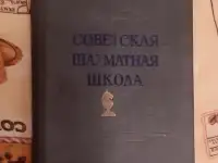 Котов А. А., Юдович М. М. Советская шахматная школа. Изд. 2-е Лот 1256