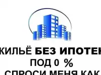 Квартира в рассрочку без ипотеки
