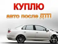 Куплю иномарку не старше 2004г.в. после ДТП, в Тюменском р-не