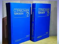 Справочник терапевта в 2-х томах под ред. Палеева, фотография 4