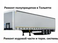 Ремонт полуприцепов