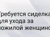 Требуется сиделка для ухода за пожилой женщиной