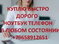 Куплю ноутбук/телефон быстро