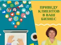 Привлеку клиентов в Ваш бизнес