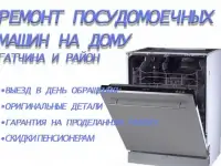 Ремонт стиральных и посудомоечных машин.