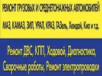 Ремонт Газелей,Валдай, Камаз, Маз