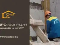 Гидроизоляция