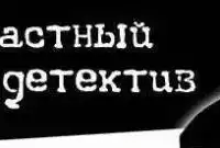 Частный детектив