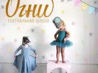 Театральная школа «Огни» ведет набор детей в возрасте от 6 до 12 лет, для обучения актерскому мастерству.