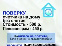 Поверка водосчетчиков на дому без снятия в Новокузнецке - 500руб.