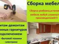 Сборка мебели от эконом до VIP 