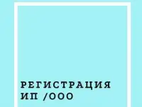 Оформление документов для регистрации ИП и организаций