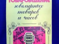 Товароведение ювелирных товаров и часов  Испания  Италия Учебники