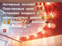 Натяжные потолки Пластиковые окна Установка входных и межкомнатных дверей