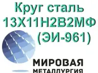 Круг сталь 13Х11Н2В2МФ (ЭИ-961) купить