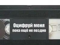 Оцифровка видео и аудио кассет.