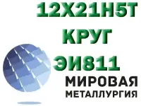 Круг сталь 12х21н5т (ЭИ811) купить цена