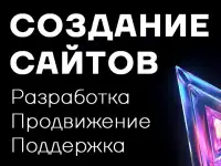 Создание сайтов любой сложности - под ключ! Реклама в Google и Яндекс
