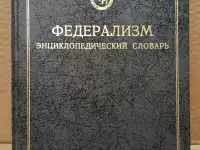 Федерализм. Энциклопедический словарь.
