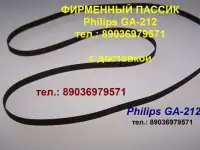 пассик для Philips GA-212 пасик Филипс GA 212
