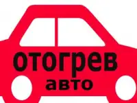 отогрев авто