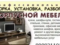 Профессиональная сборка и монтаж мебели
