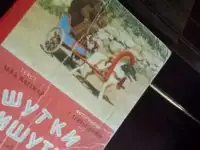 1961  Шутки - мишутки  текст Льва Кассиля  фотографии Тейтельбаума  20 страниц в интересном оформлении