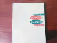 Книга о вкусной и здоровой пище. СССР, 1965 год.