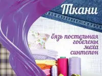 Фантазия - магазин тканей, товаров для шитья и рукоделия в Динской. Широкий выбор ремней, бижутерии, трикотажа.