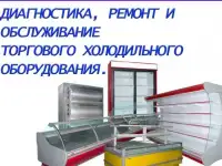 Ремонт и ТО торгового холодильного оборудования