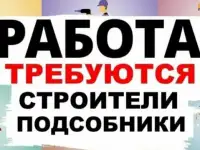 Требуются рабочие строительных специальностей