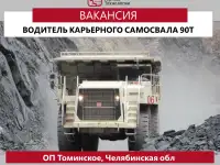 Водитель самосвала карьерного