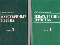 ЛЕКАРСТВЕННЫЕ СРЕДСТВА  в 2х томах