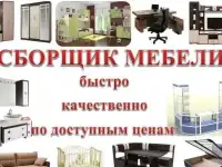 Сборка мебели, ремонт мебели, разборка мебели