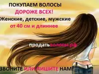 Купим волосы дорого-продатьволосы.рф