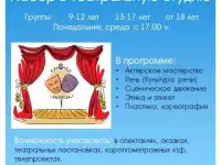 НАБОР В ТЕАТРАЛЬНУЮ СТУДИЮ