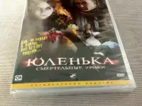 Юленька. Смертельные уроки, DVD диск запечатанный, фотография 3