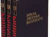 Этель Лилиан Войнич - Собрание сочинений в 3 томах  1975