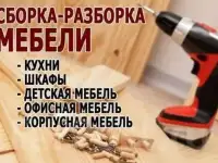 Сборка мебели, мелкий ремонт, замена механизмов