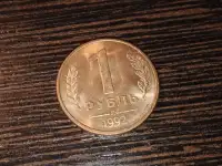 Монета достоинством 1 рубль образца 1992 года