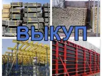 Куплю опалубку стойки телескопические БУ