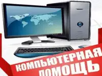 Компьютерная помощь, выезд