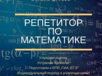 РЕПЕТИТОР ПО МАТЕМАТИКЕ