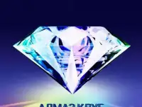 Алмаз клуб приглашает на занятия!