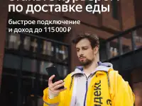 Яндекс еда курьер