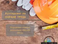 Аутсорсинг по охране труда