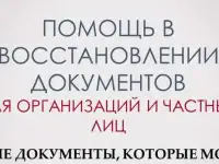 Помощь в восстановлении документов